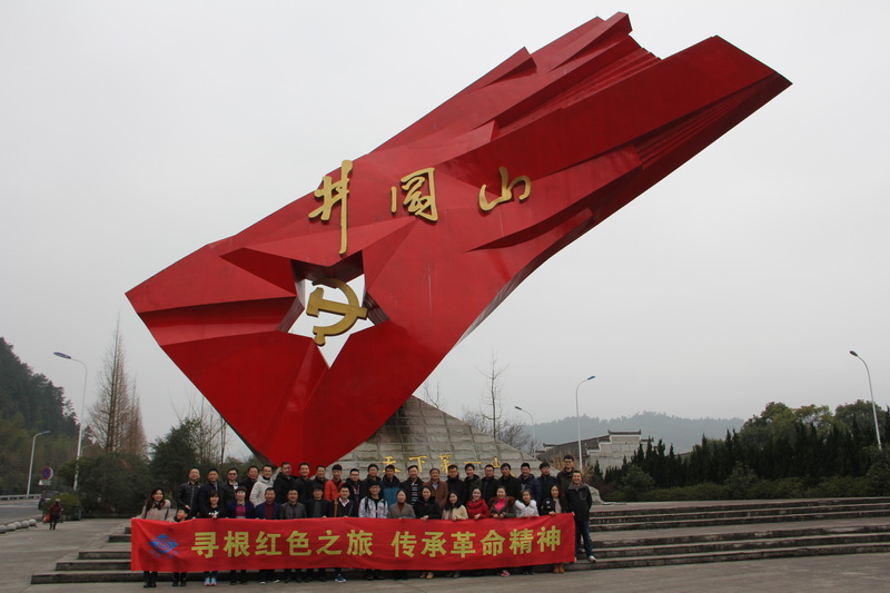 感受井岡山精神，砥礪開創(chuàng)中設新征程