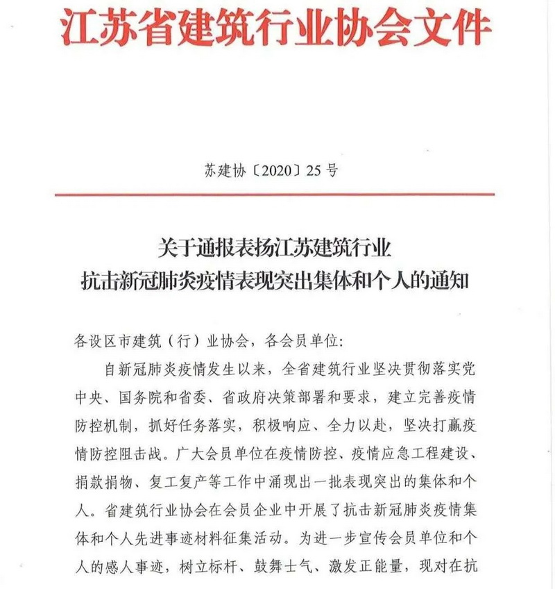 蘇州中設(shè)建設(shè)集團(tuán)有限公司 受到省建筑業(yè)協(xié)會(huì)通報(bào)表彰