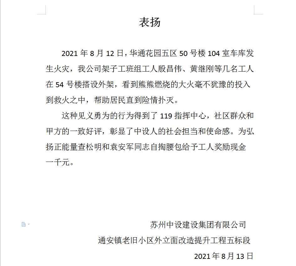 【一天兩次點贊！】冒險救火、奮力抗洪，蘇州中設(shè)建設(shè)傳遞滿滿正能量