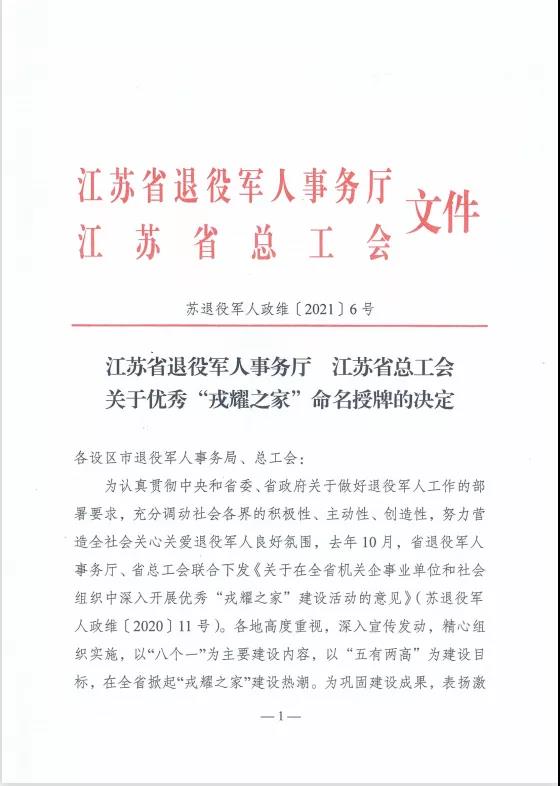 蘇州中設(shè)建設(shè)集團(tuán)榮獲江蘇省優(yōu)秀“戎耀之家”榮譽(yù)稱(chēng)號(hào) 蘇州中設(shè)建設(shè)集團(tuán)榮獲江蘇省優(yōu)秀“戎耀之家”榮譽(yù)稱(chēng)號(hào)