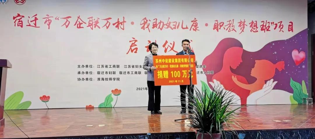 捐贈(zèng)100萬元！蘇州中設(shè)支持“萬企聯(lián)萬村·我助婦兒康·職教夢想班”項(xiàng)目