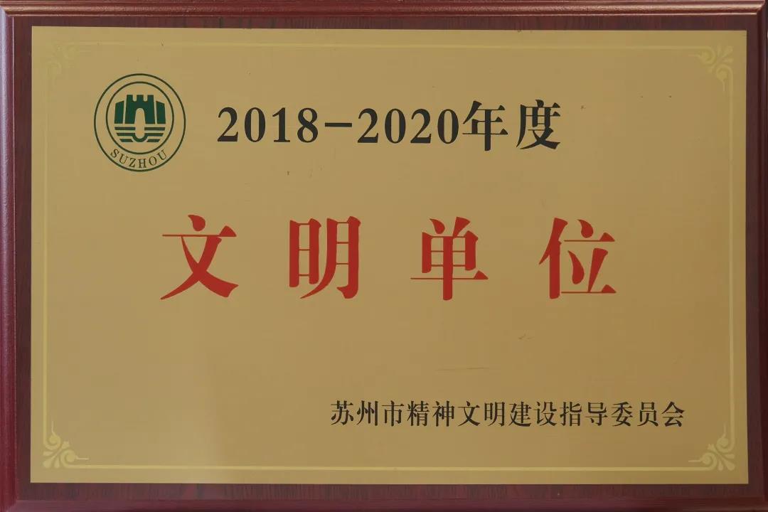 蘇州中設(shè)獲評“2018-2020年度蘇州市文明單位”稱號