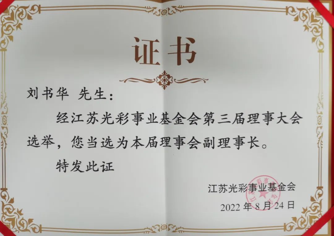 集團(tuán)公司黨委書記、董事長劉書華當(dāng)選江蘇光彩事業(yè)基金會第三屆理事會副理事長