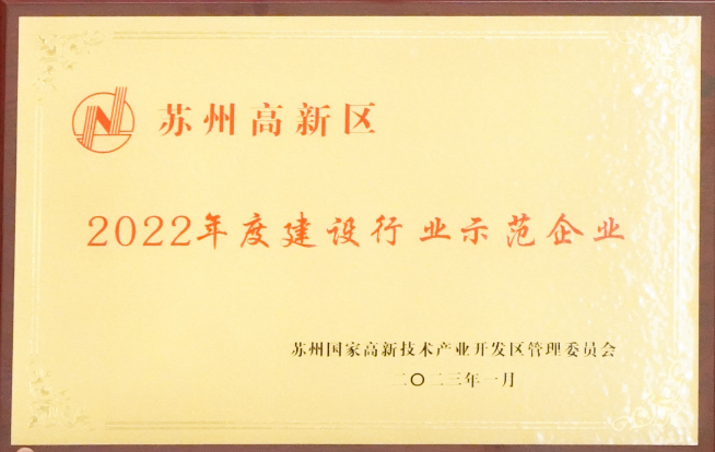 【喜訊】蘇州中設(shè)榮獲“蘇州高新區(qū)2022年度建設(shè)行業(yè)示范企業(yè)”榮譽(yù)稱號(hào) 【喜訊】蘇州中設(shè)榮獲“蘇州高新區(qū)2022年度建設(shè)行業(yè)示范企業(yè)”榮譽(yù)稱號(hào)
