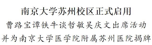 【快訊】今天，集團(tuán)公司承建的南京大學(xué)蘇州校區(qū)（東區(qū)）教學(xué)樓、食堂項(xiàng)目正式投入使用