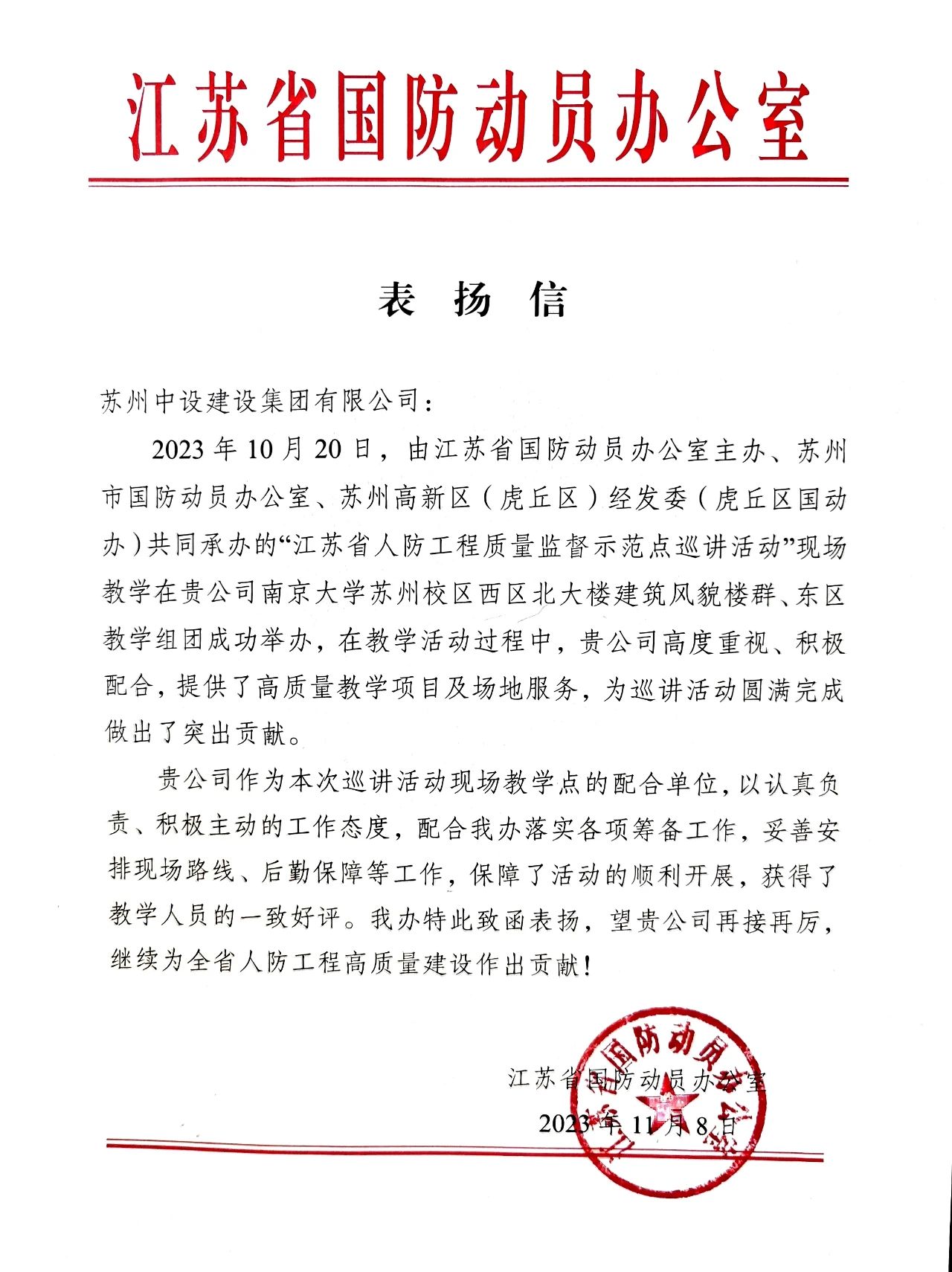 【喜訊】江蘇省國防動員辦公室發(fā)來表揚(yáng)信