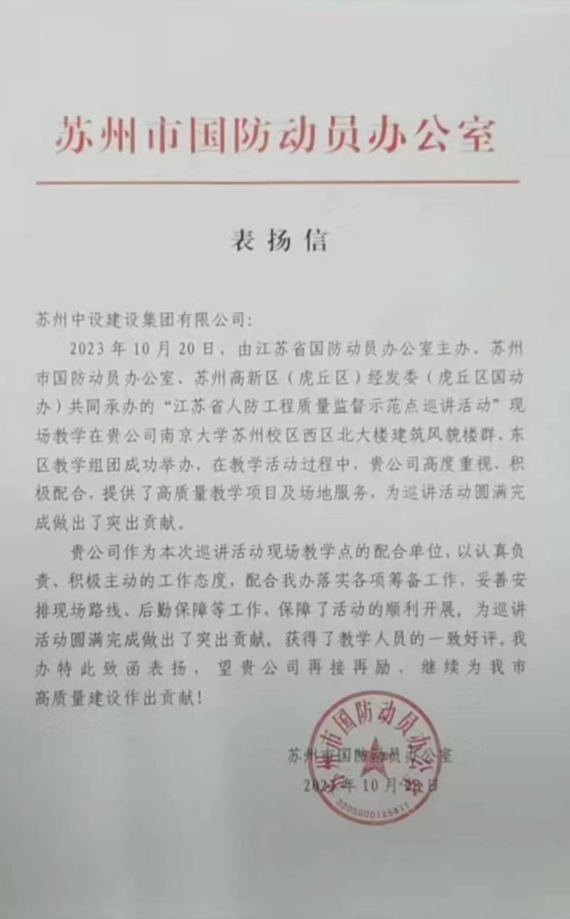 【喜訊】江蘇省國防動員辦公室發(fā)來表揚(yáng)信