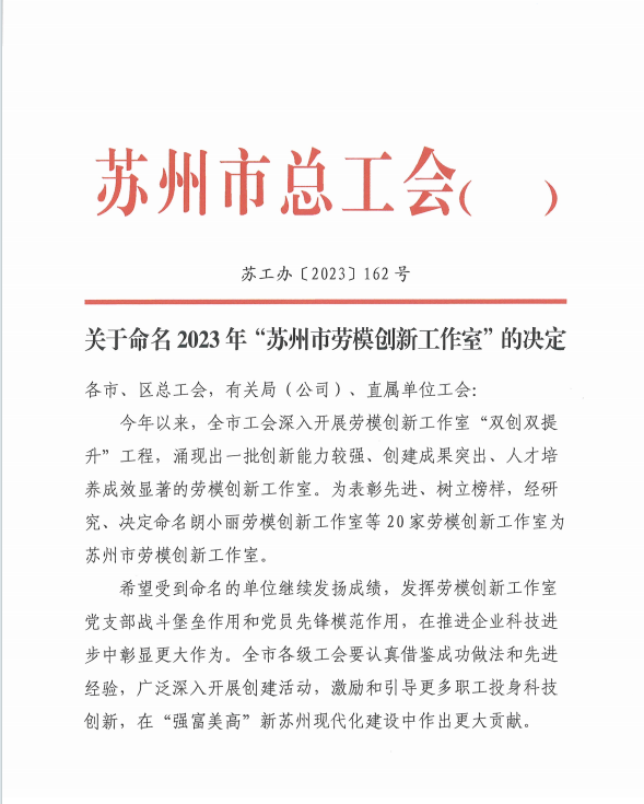 【喜報】“劉書華勞模創(chuàng)新工作室”榮獲2023年“蘇州市勞模創(chuàng)新工作室”榮譽稱號